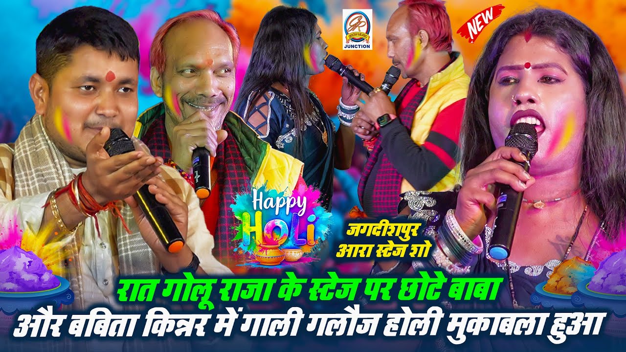 रात गोलू राजा के स्टेज पर छोटे बाबा और बबिता किन्नर में गाली गलौज होली मुकाबला हुआ- जगदीशपुर आरा में