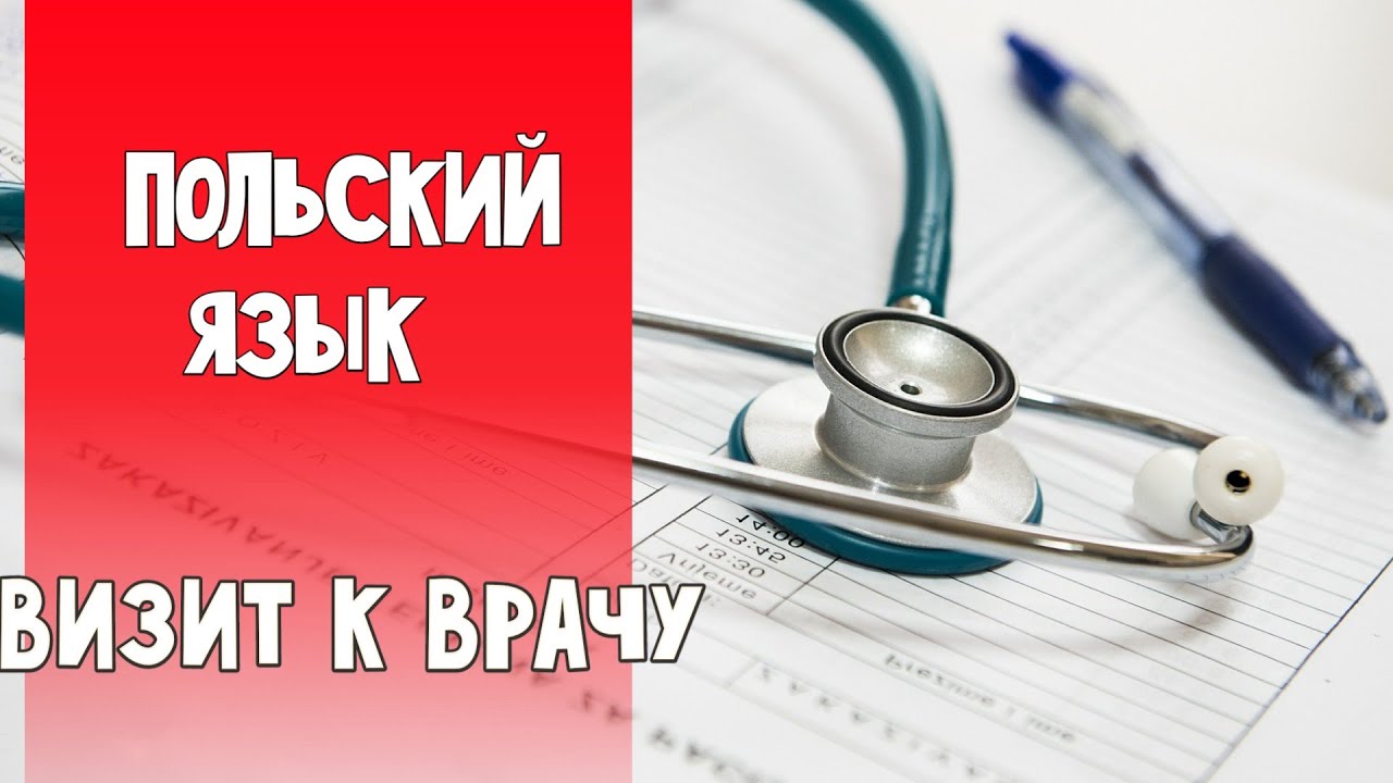 87 На приеме у врача. Польский язык самостоятельно