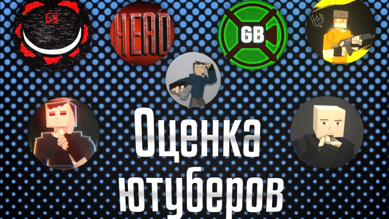 ОЦЕНКА ЮТУБЕРОВ GoreBox.