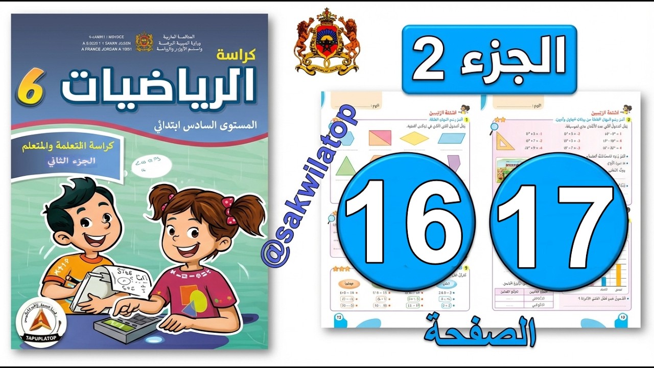 كراسة الرياضيات المستوى السادس ابتدائي  الصفحة ( 16 - 17 ) 📘| الجزء الثاني | المدرسة الرائدة 2025
