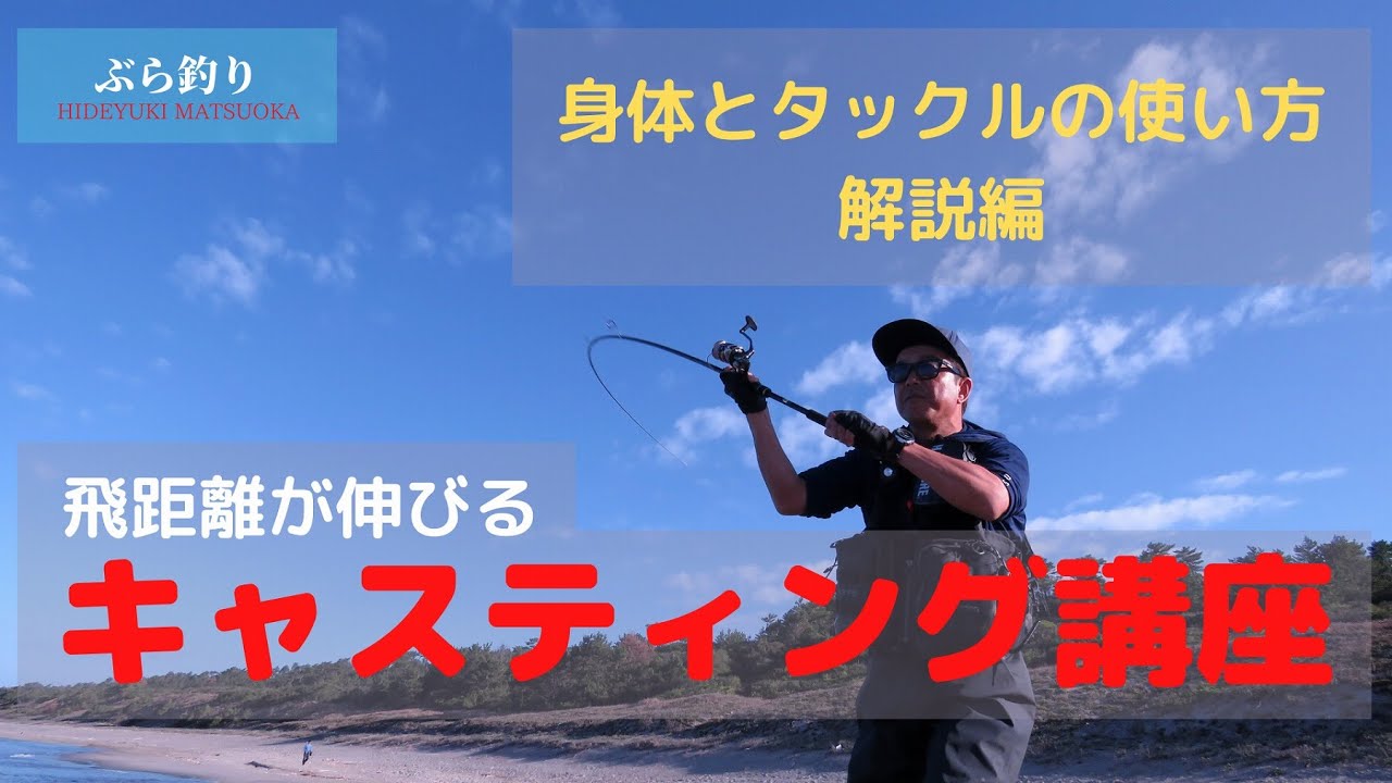 【HOW TO】松岡豪之の飛距離が伸びるキャスティング講座