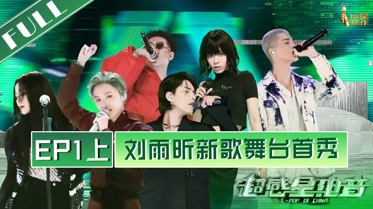 正片【超感星电音】EP1 上：刘雨昕新歌舞台首秀 进入超感电音宇宙！ E-POP of China 20220715 第20220715期