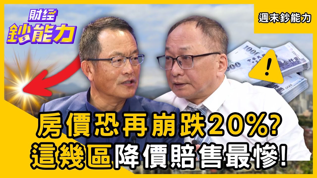 【週末鈔能力】房價恐再崩跌20%？注意「這幾區」慘成降價賠售重災區？ft.葉國華、徐佳馨、帥過頭、顏博志｜趙慶翔 #財經鈔能力