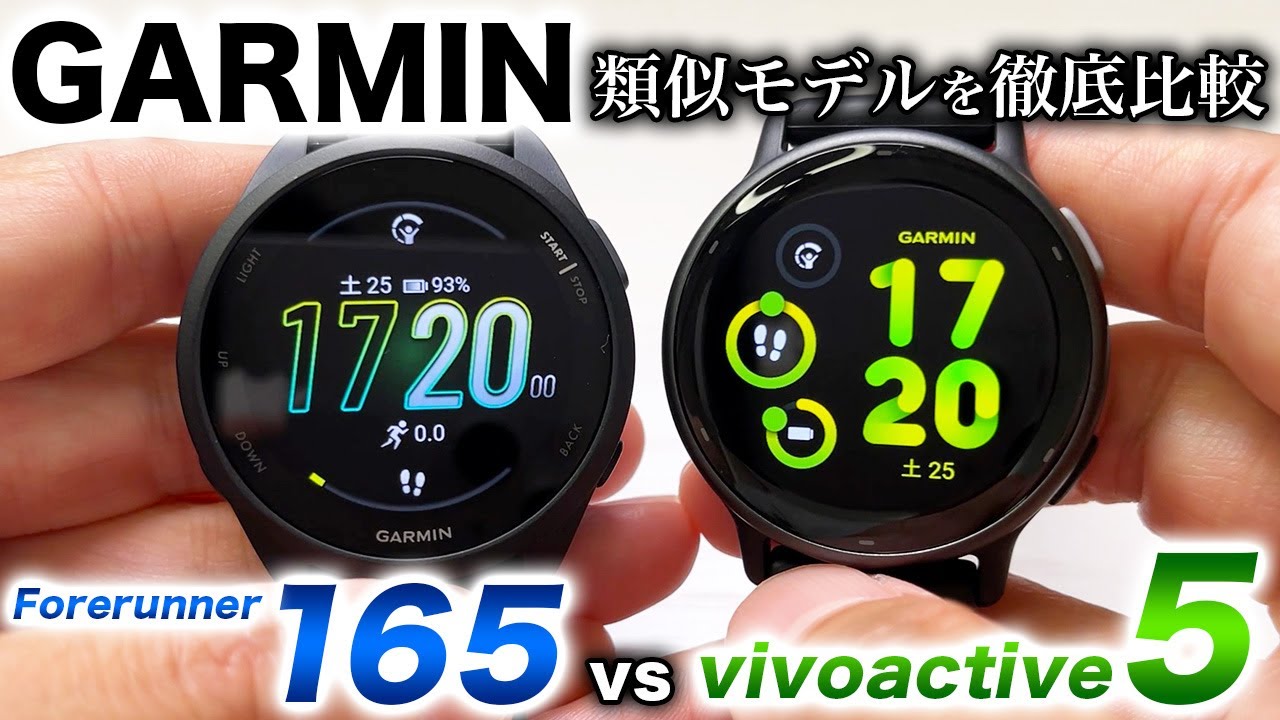 【GARMIN】Forerunner 165 vs vivoactive 5 比較レビュー！人気のエントリーモデルながら違いが分かりにくい2機種について、詳細を解説します【ガーミン】