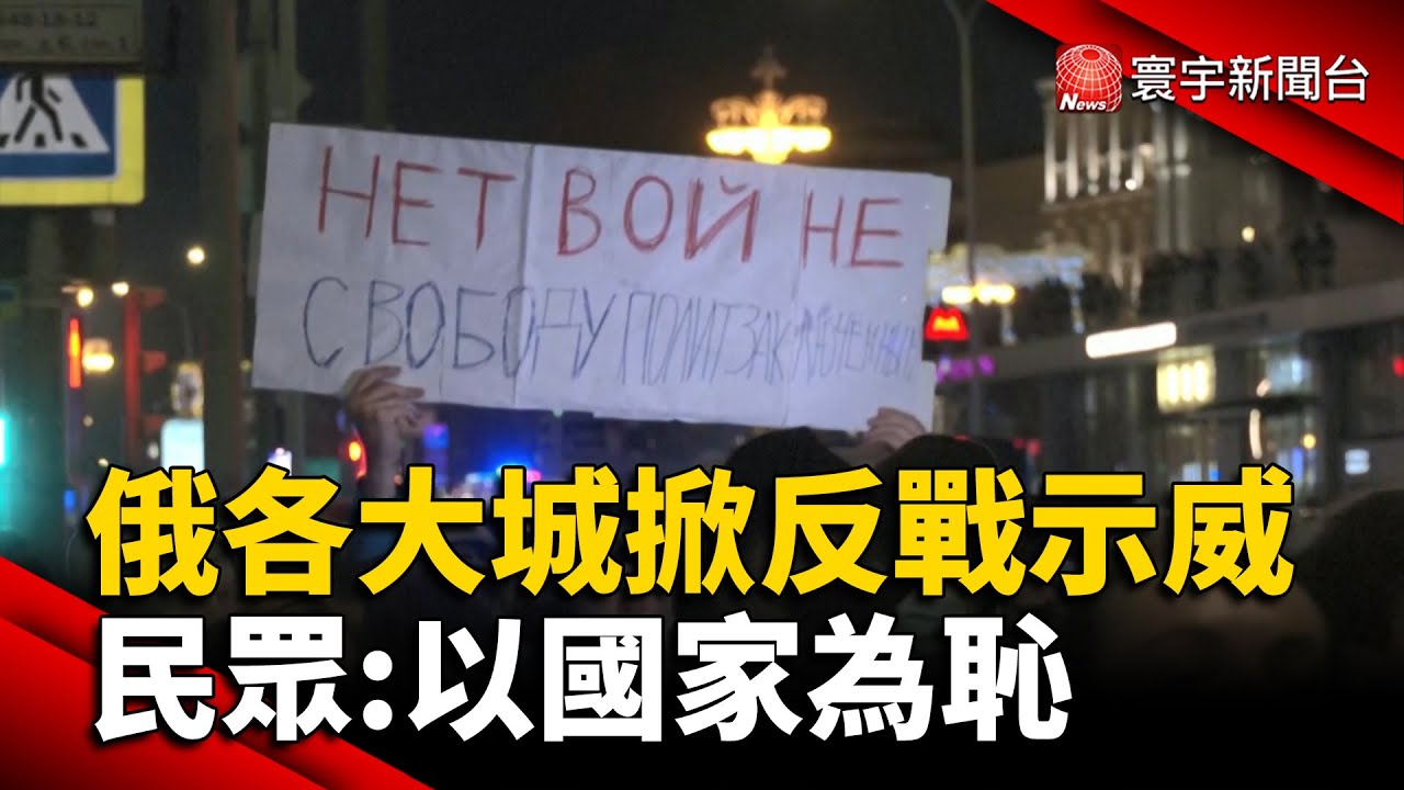 俄各大城掀反戰示威 民眾：以國家為恥@globalnewstw #俄烏開戰