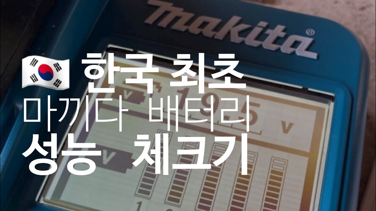 마끼다 배터리 성능 체크기