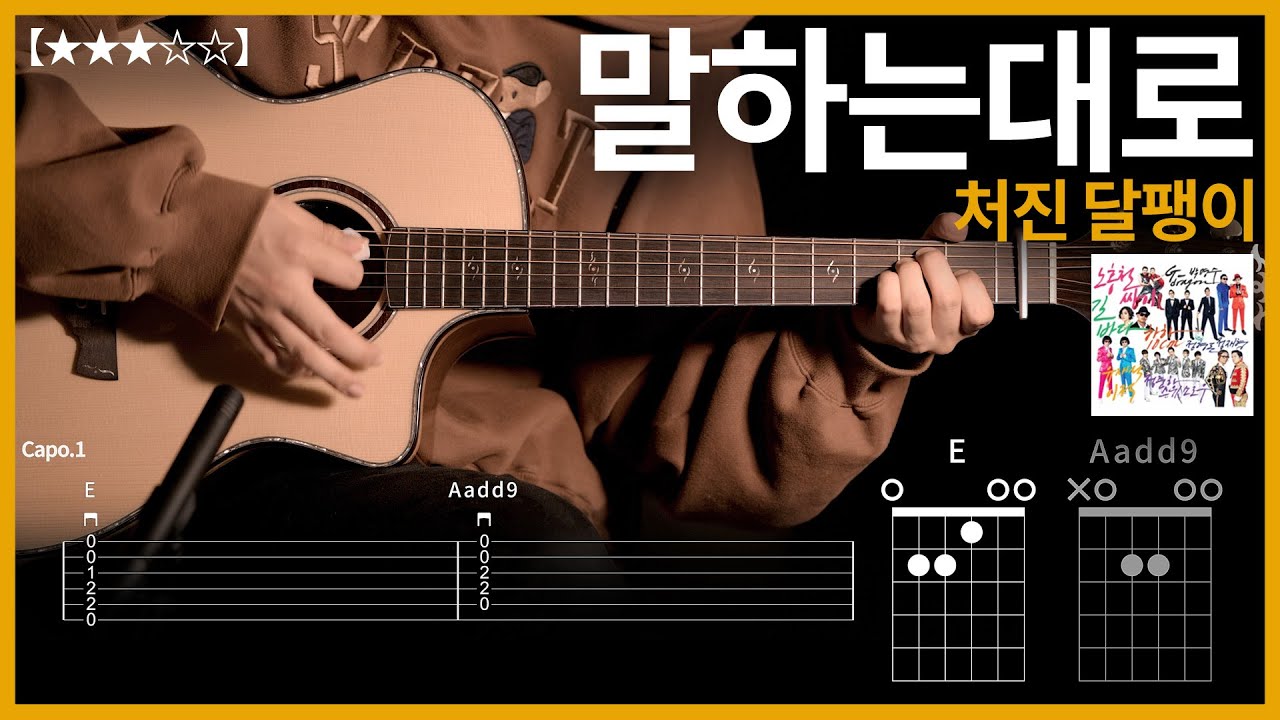 538.[악보무료]처진 달팽이 - 말하는대로(Acoustic.ver) 기타커버【★★★☆☆】