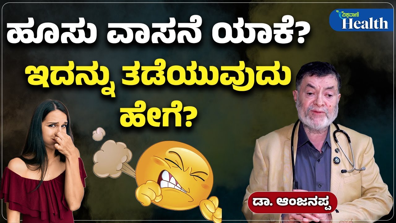 Why Does Fart Smell? How To Prevent It | ಹೂಸು ವಾಸನೆ ಯಾಕೆ? ಇದನ್ನು ತಡೆಯುವುದು ಹೇಗೆ? | Dr Anjanappa