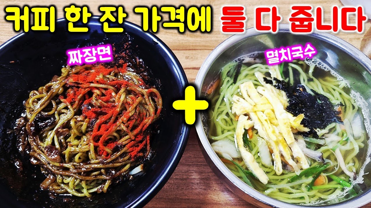 충격 받았습니다. 커피 한 잔 가격으로 짜장면 멸치국수 둘 다 줍니다! 배 터짐 주의!
