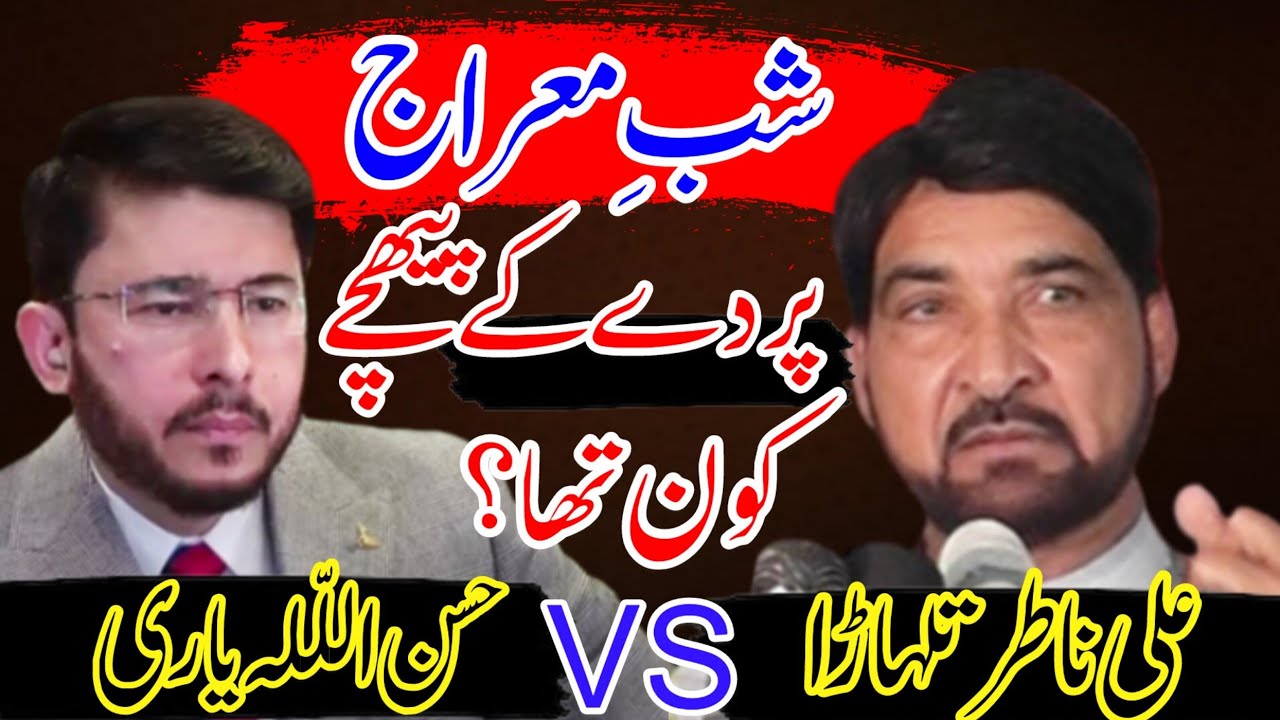 Hassan Allahyari //vs// Allma Ali Nasir Talhara//Shab e Meraaj Pardy Ky Pechy Kon Tha//