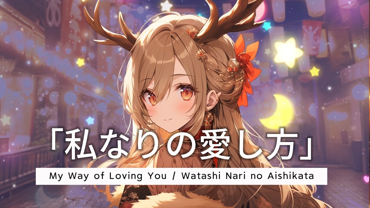 Time4Kaia - My Way of Loving You 「私なりの愛し方」 Watashi Nari no Aishikata | Lyric #charactersong #anisong