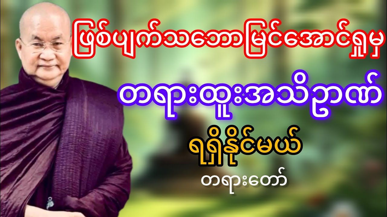 ဖြစ်ပျက်သဘောမြင်အောင်ရှုရမယ်(မြောက်ဥိးဆရာတော်ဘုရားကြိး)