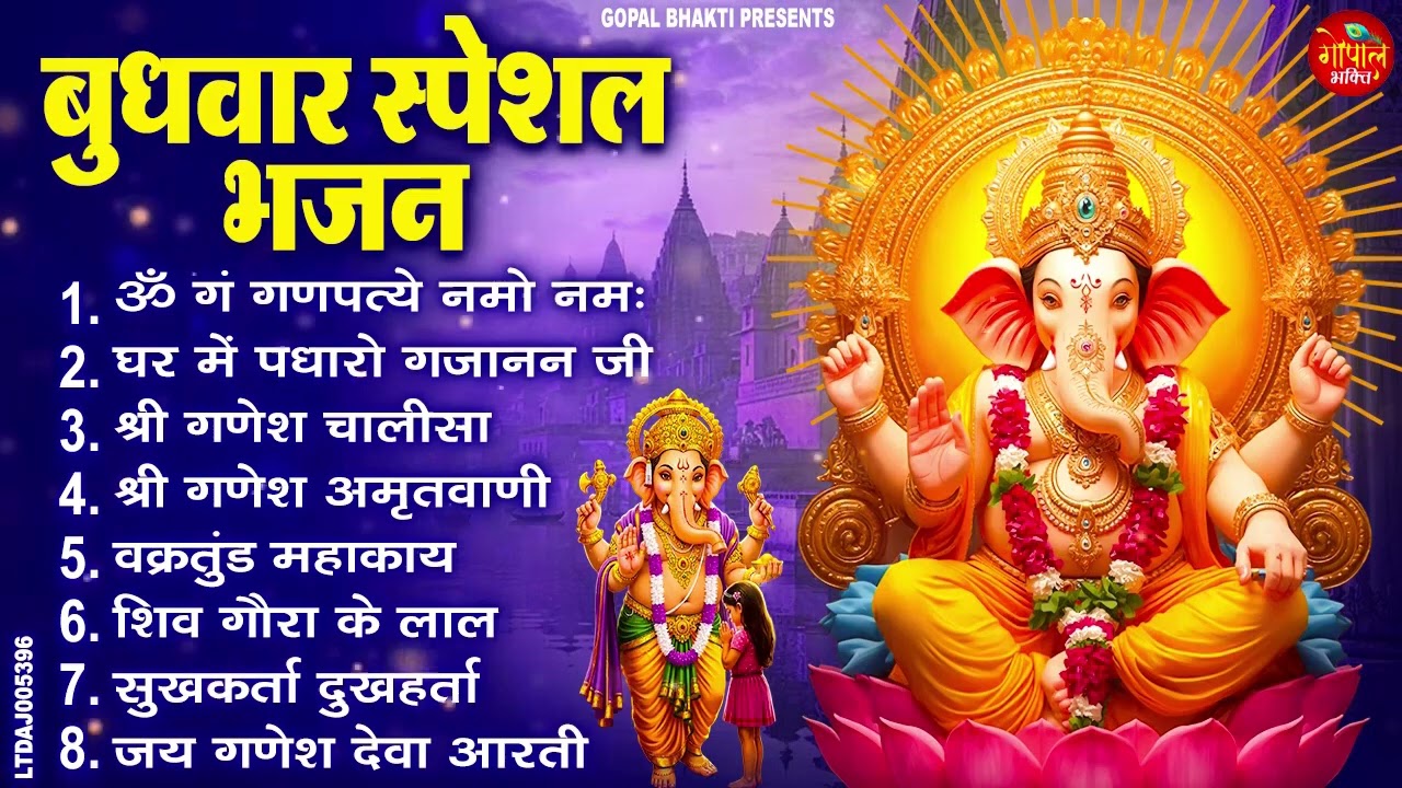 बुधवार भक्ति भजन ॐ गं गणपतये नमो नमः, सुखकर्ता दुःखहर्ता, गणेश अमृतवाणी, श्री गणेश चालीसा व आरती