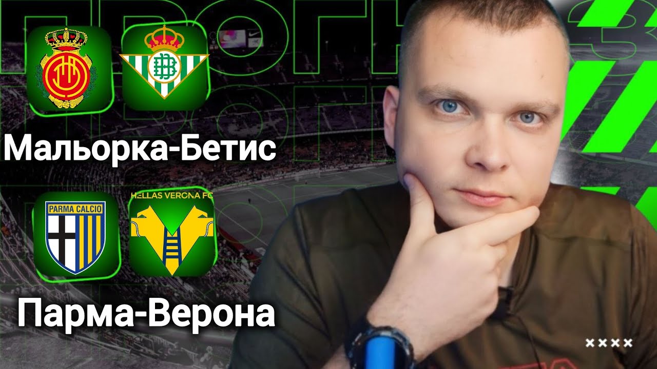 Мальорка Бетис прогноз Парма Верона | Прогнозы на футбол сегодня 15.02.26
