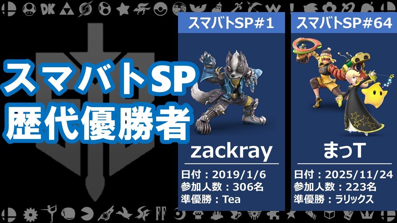 【スマブラSP】スマバトSP歴代優勝者一覧【2025年11月最新版】