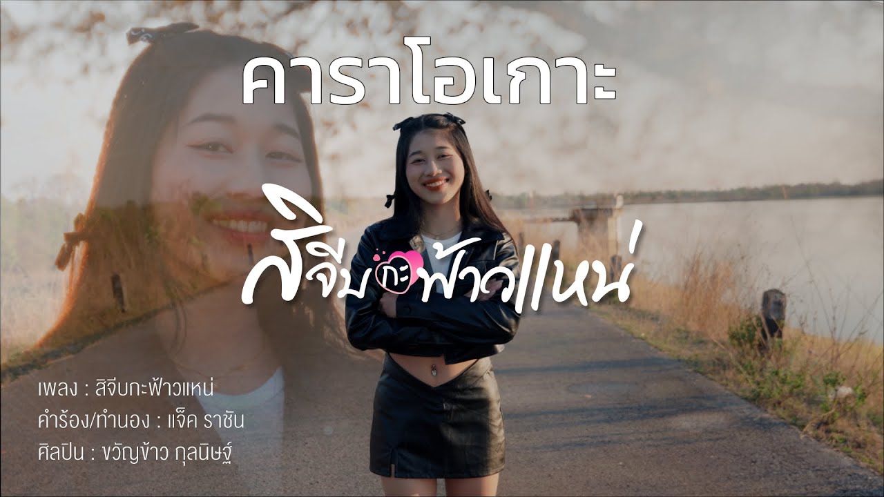 สิจีบกะฟ้าวแหน่ คาราโอเกะ - ขวัญข้าว กุลนิษฐ์ | ຊິຈີບກະຟ້າວແນ່ 「Official MV」