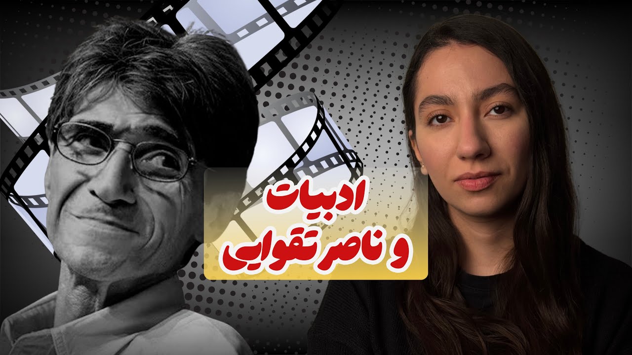 نقش ادبیات بر آثار ناصر تقوایی