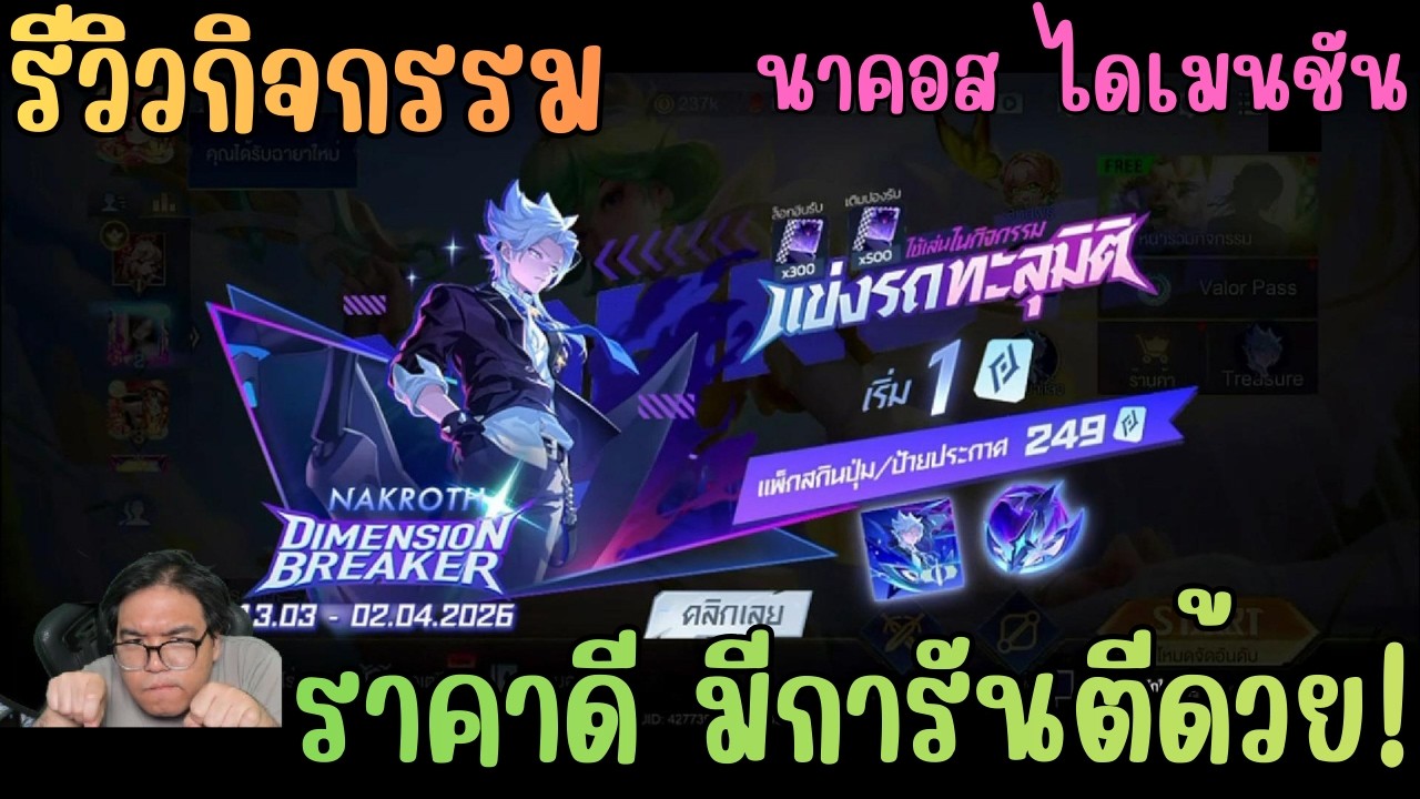 Rov สุ่มสกิน Dimension Breaker Nakroth นาคอสอนิเมะ ปี 2026 ราคาดี มีการันตีด้วย ใครจะสุ่มต้องดู!