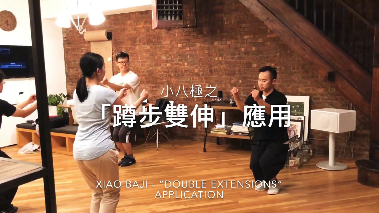 「小八極」之「蹲步雙伸」應用 Xiao Baji - “Double Extensions” Application