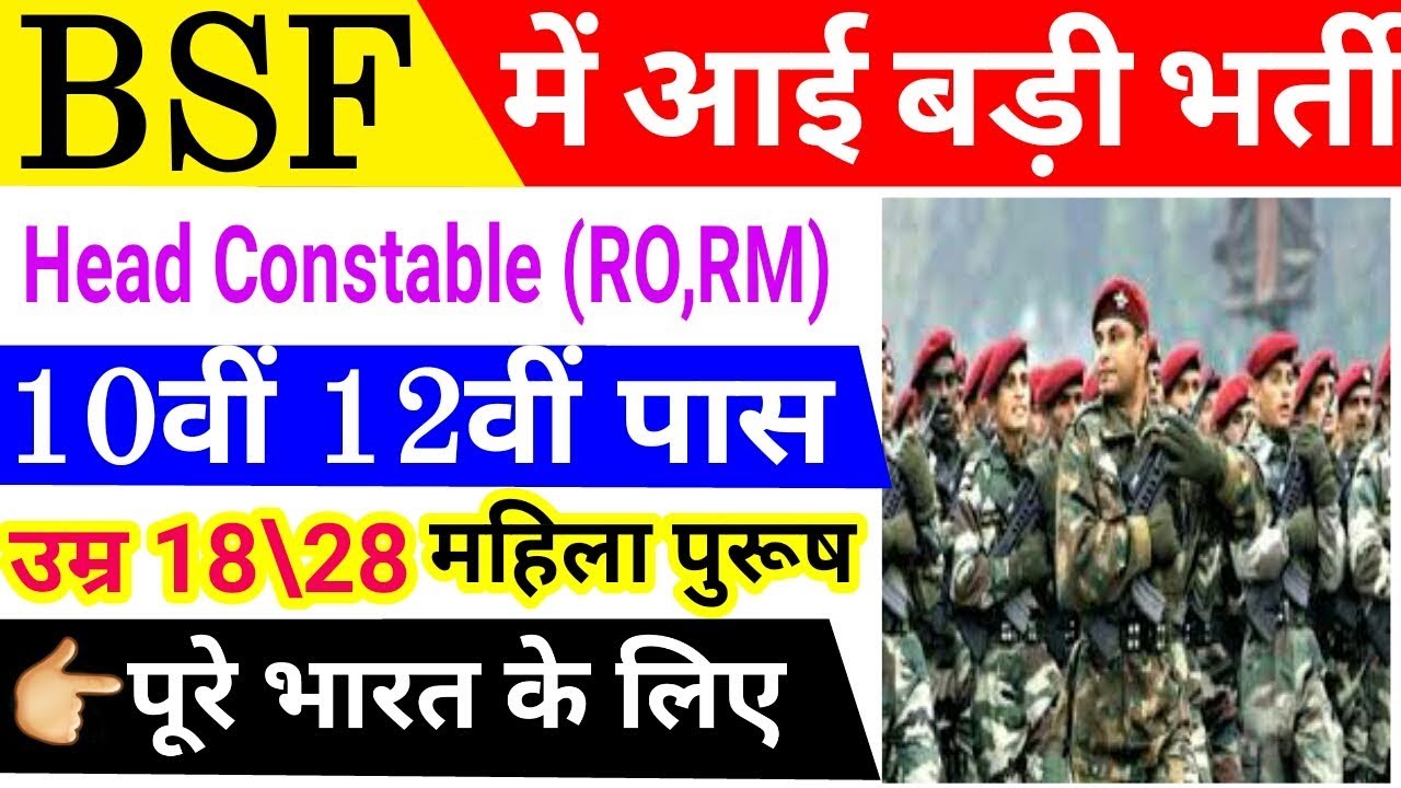 BSF Head constable online form 2019 | BSF Head Constable Recruitment 2019 |bsf bharti 2019