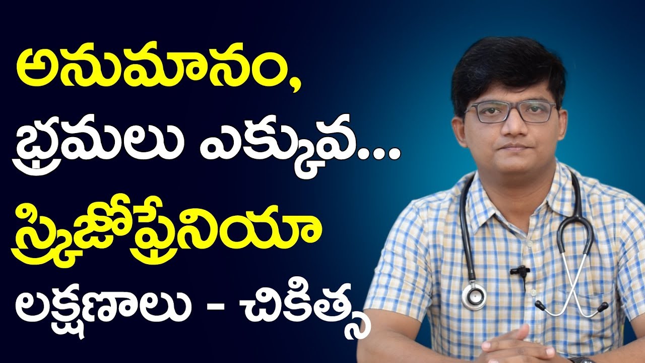 మానసిక కల్లోలం | అనుమనాలు, భ్రమలు ఎక్కువ |  Schizophrenia Problems and Treatment in Telugu