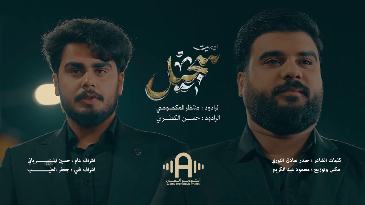 الاوبريت المركزي ( سجيل ) منتظر المكصوصي - حسن الكطراني . الذكرى السنوية لاستشهاد درة لبنان الساطعة