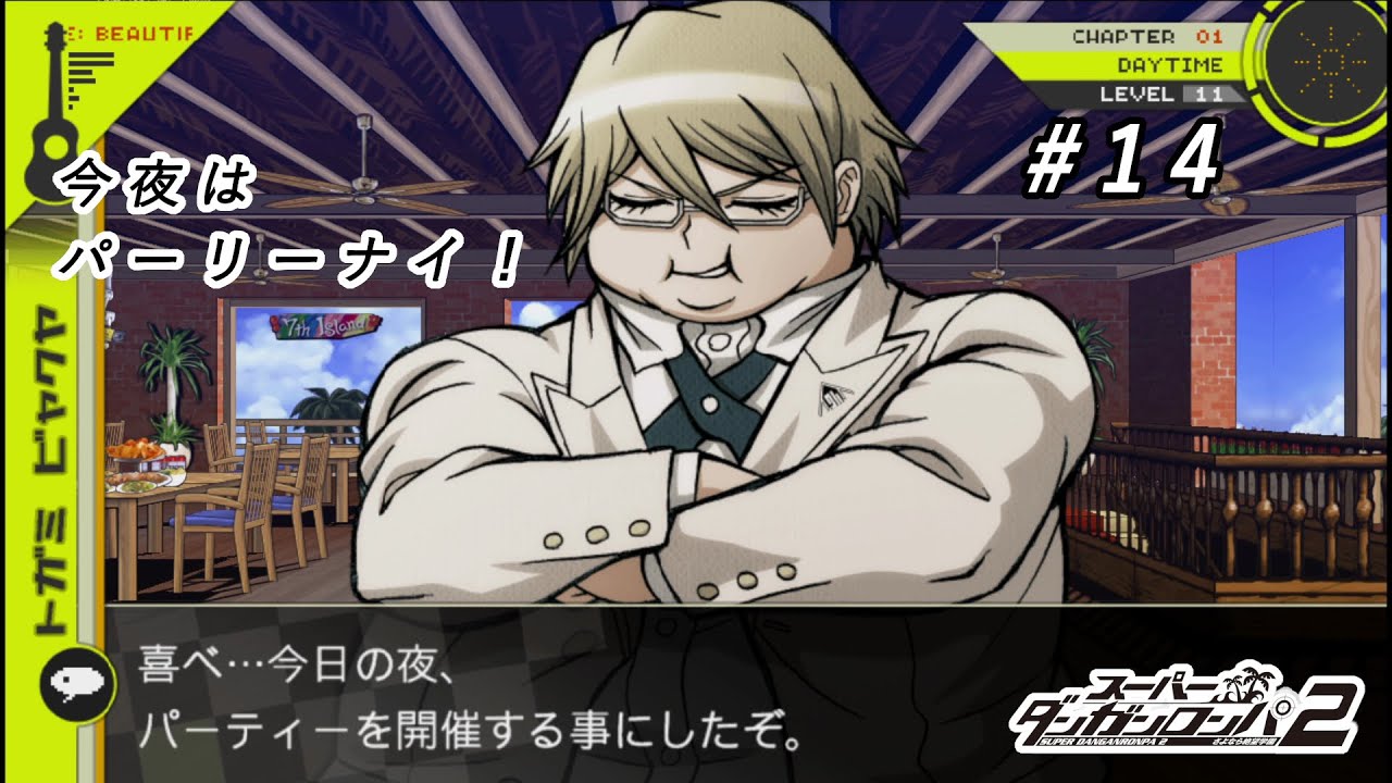 【ダンガンロンパ2】陽キャの集まりが開催される #14【完全初見】