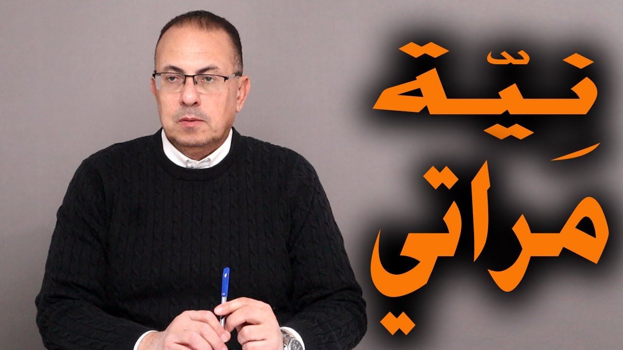 مراتي عاوزه تسجنّي بالحب .. بتقولي متزعلش ابويا