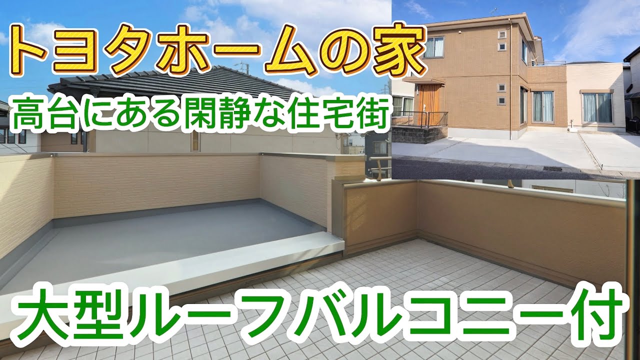 大型ルーフバルコニーで家族団らんのひとときを！トヨタホームの注文住宅【販売中】日進市浅田平子戸建