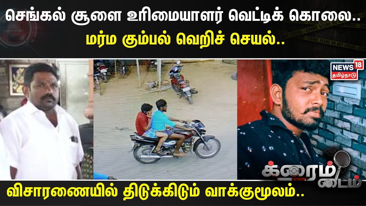 Crime Time | செங்கல் சூளை உரிமையாளர் வெட்டிக் கொலை - மர்ம கும்பல் வெறிச் செயல் | Tamil News
