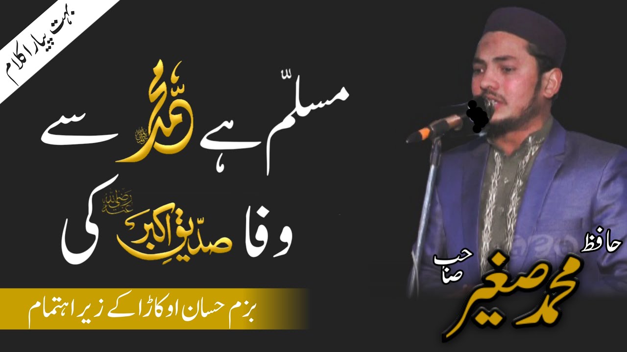 Musallam Hai Muhammad (S.W) Se Wafa Siddique E Akbar Ki | Hafiz M.Sagheer | Bazm e Hassaan Okara