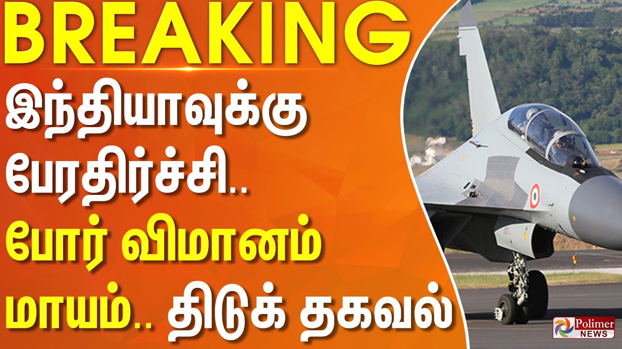 #Breaking : இந்தியாவுக்கு பேரதிர்ச்சி.. போர் விமானம் மாயம்.. திடுக் தகவல்..