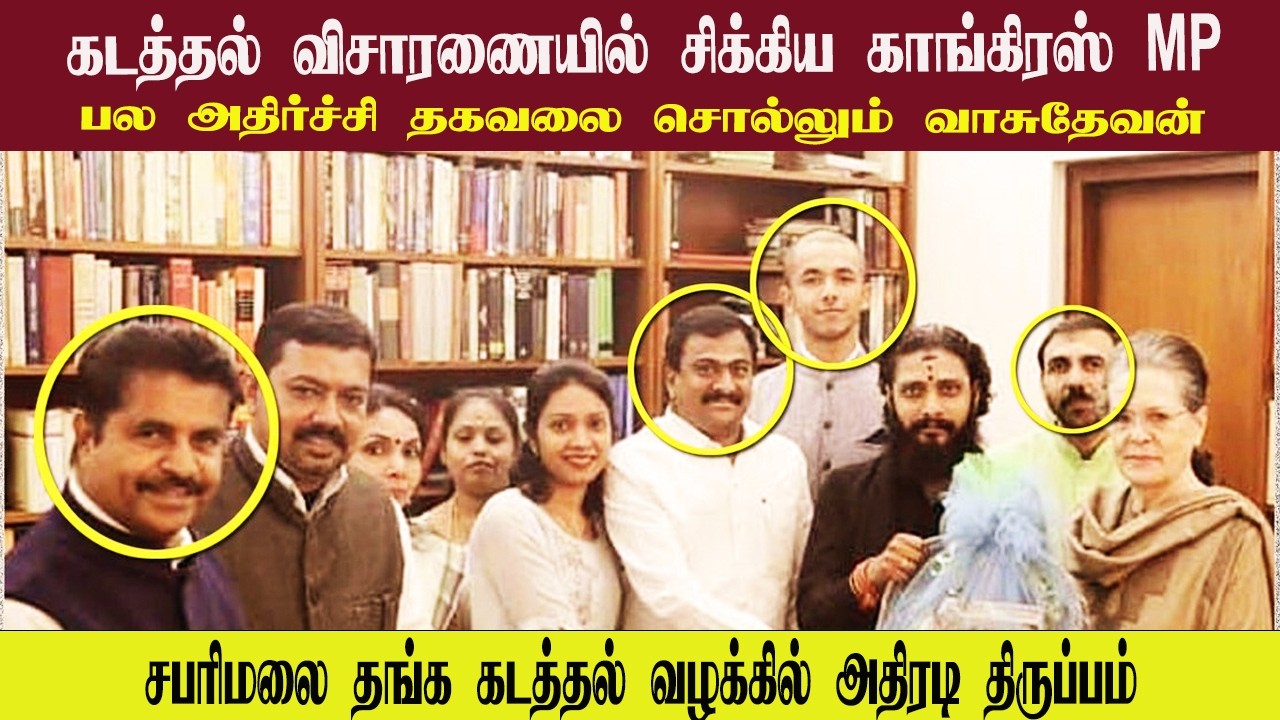 விசாரணையில் சிக்கிய காங்கிரஸ் MP • சபரிமலை தங்க கடத்தல் வழக்கில் அதிரடி திருப்பம் • VASUDEVAN