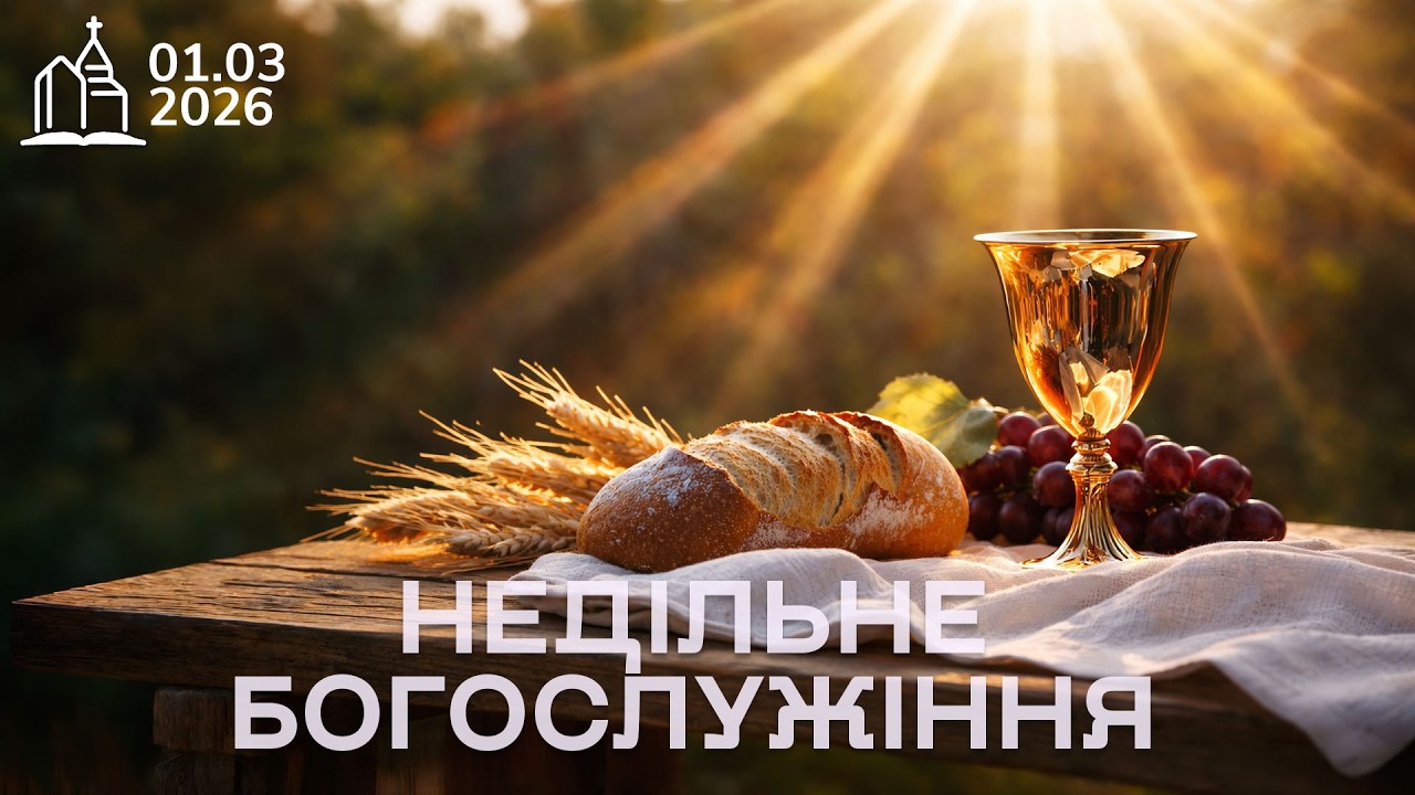 01.03.2026 Вечеря Господня Недільне Богослужіння  Церква Ясна Поляна#яснаполяна#недільнебогослужіння