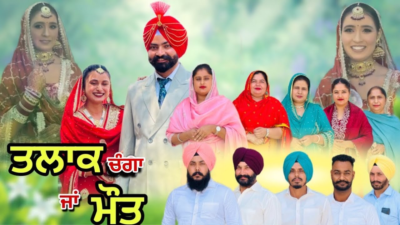 ਤਲਾਕ ਚੰਗਾ ਜਾਂ ਮੌ*ਤ (ਭਾਗ-1) Talaq Ja Maut (Ep-1)