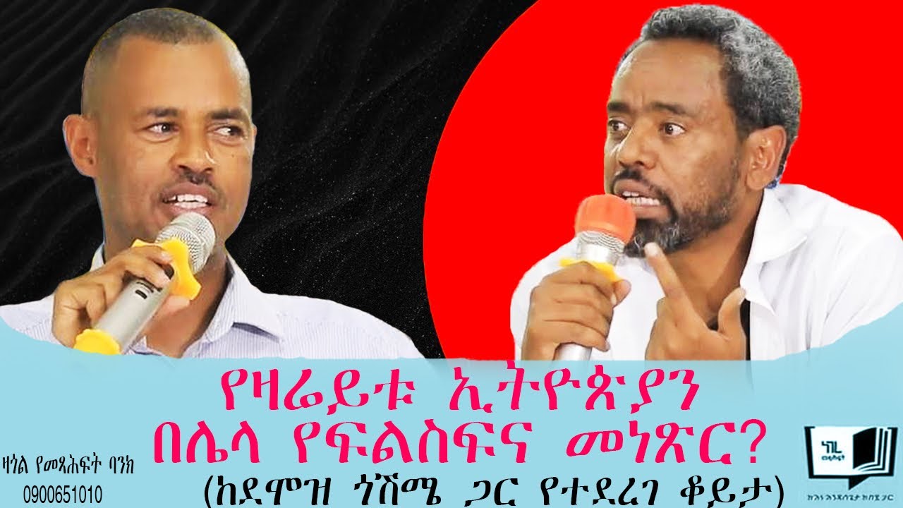 ሰው እና ሀገር በ’ሦስተኛው ኪዳን’ ውስጥ | የዛሬይቱ ኢትዮጵያን በሌላ የፍልስፍና መነጽር? (ከደሞዝ ጎሽሜ ጋር የተደረገ ቆይታ)