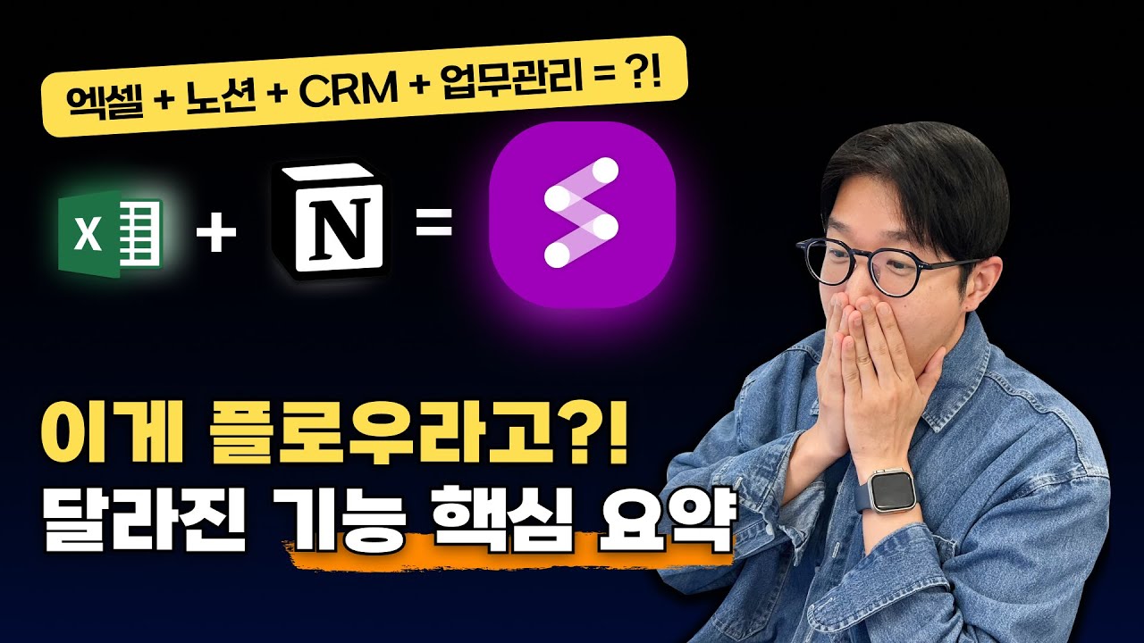 [협업툴 플로우] 완전히 달라진 업무 기능, 딱 5분으로 핵심 기능 요약해 드릴게요.