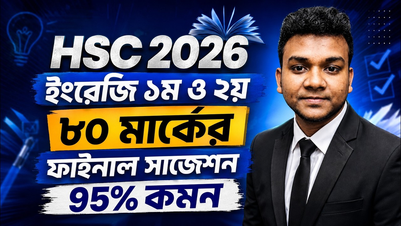 HSC 2026 ৮০ মার্কের ইংরেজি ১ম ও ২য় ফাইনাল সাজেশন🔥 এর মধ্যে সব আসবে | HSC 2026 English Suggestion