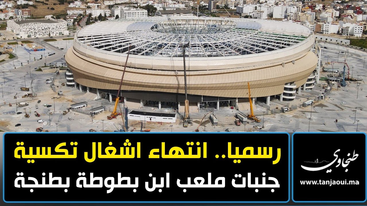 رسميا.. انتهاء اشغال تكسية جنبات ملعب ابن بطوطة بطنجة ibn battuta stadium 