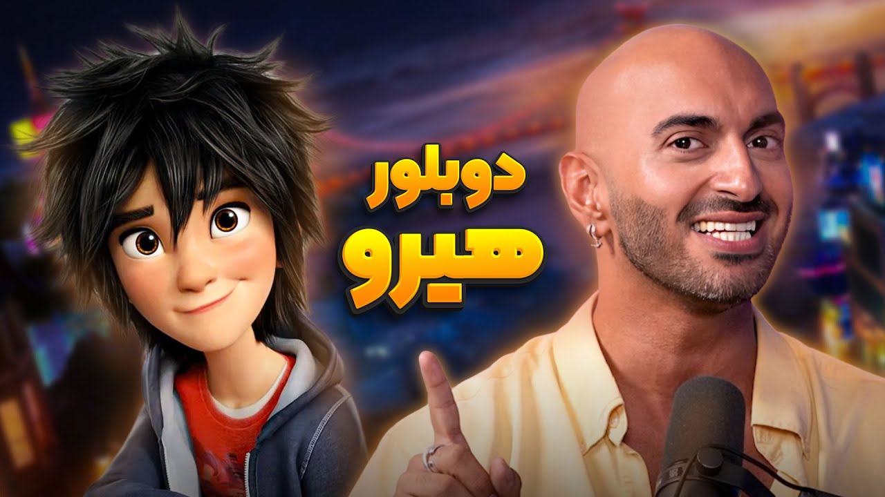 دوبلور هیرو در انیمیشن شش ابرقهرمان | انیموگپ ۳۱ با ارشیا شریعتی