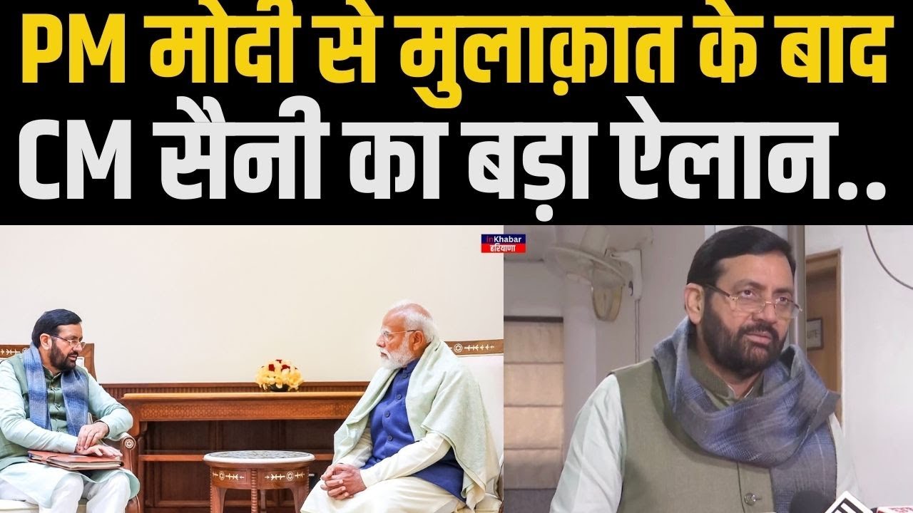 हरियाणा के CM Nayab Saini ने PM मोदी से मुलाक़ात के बाद कर दी बड़ी घोषणा.. ! Haryana News