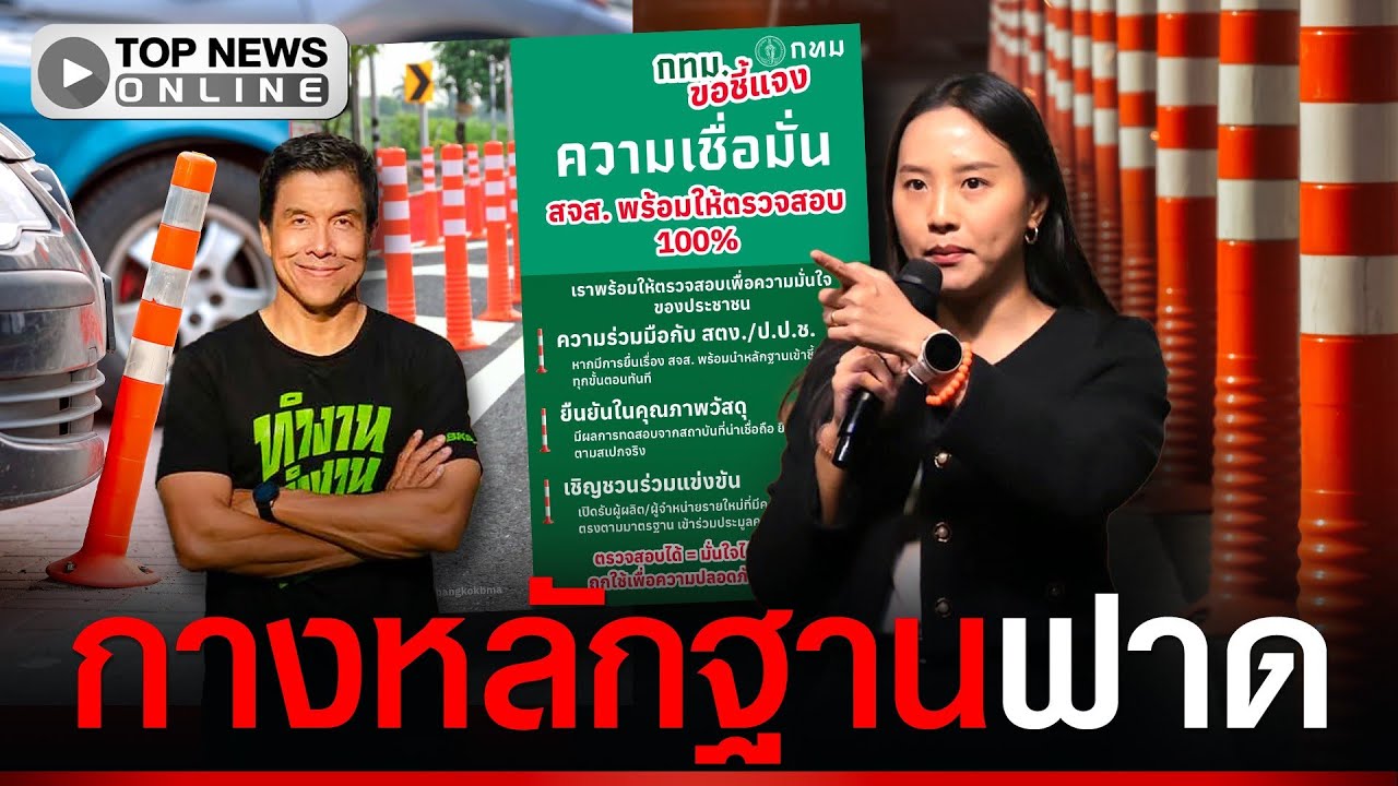 กทม.ท้า “ไอซ์ รักชนก” ตรวจสอบจัดซื้อ “เสาล้มลุก” หลังแซะผู้ว่าฯชัชชาติซื้อแพงเกิน