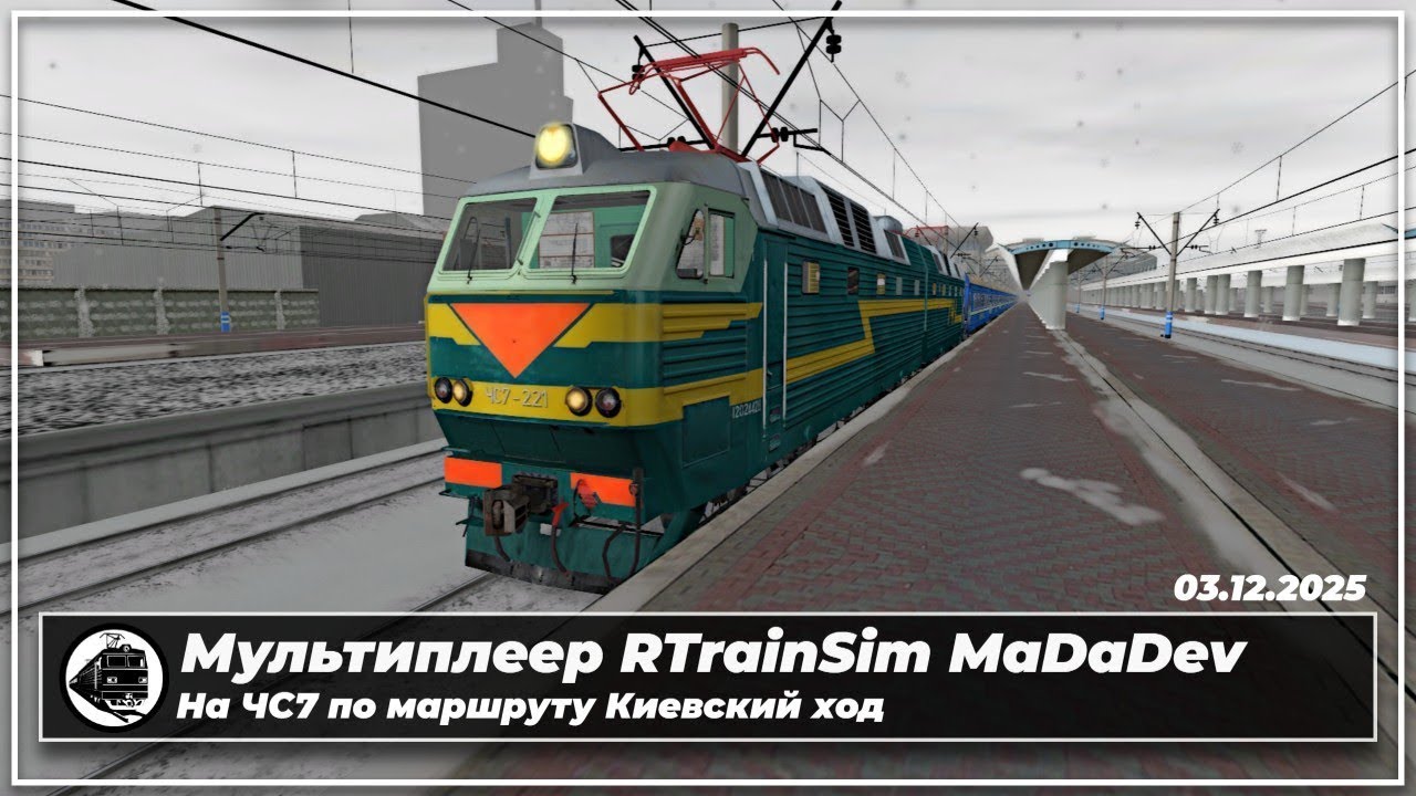 Архив стримов | Мультиплеер RTrainSim MaDaDev 02.12.2025 | ЧС-7 по маршруту Киевский Ход