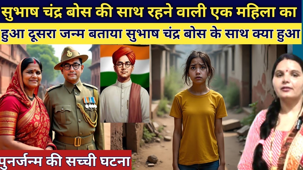सुभाष चंद्र बोस की करीब रहने वाली महिला ने लिया दूसरा जन्म बताया सुभाष चंद्र को किसने गायब किया emot