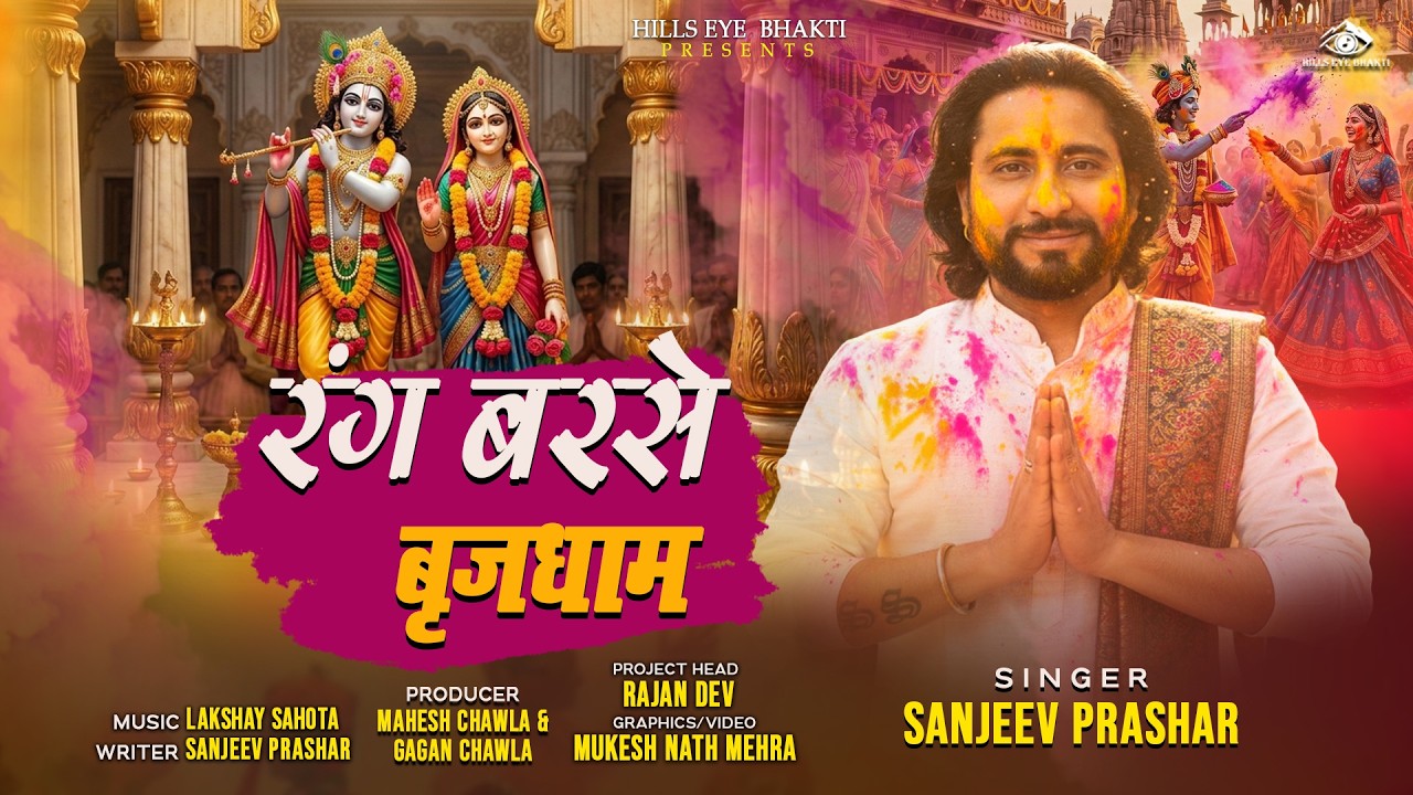 रंग बरसे बृजधाम | Rang Barse Brij Dham | Sanjeev Prashar |Holi Special Bhajan 2026 |HOli Bhajan 2026