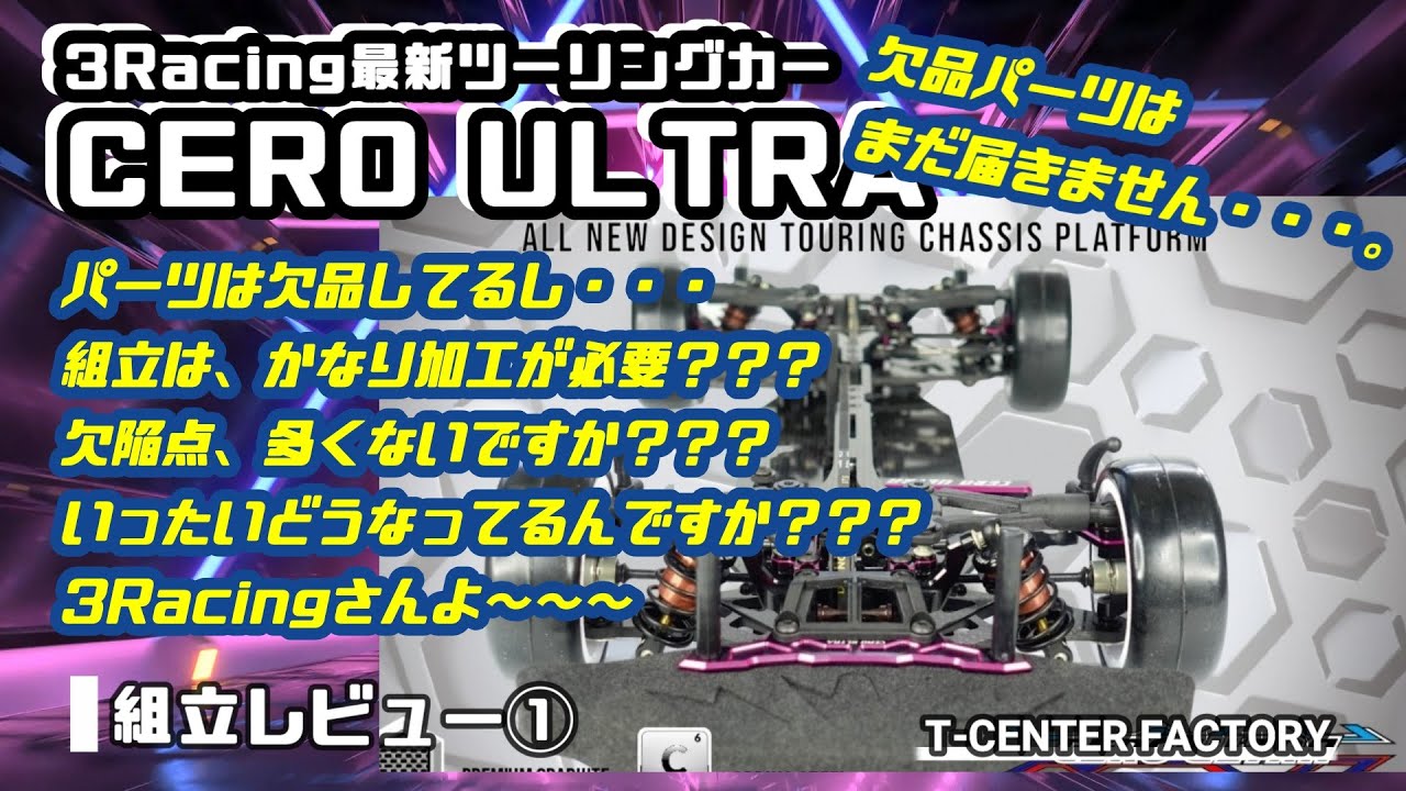 問題続出・・・CERO ULTRA組立①  3Racing 最新ツーリングカー