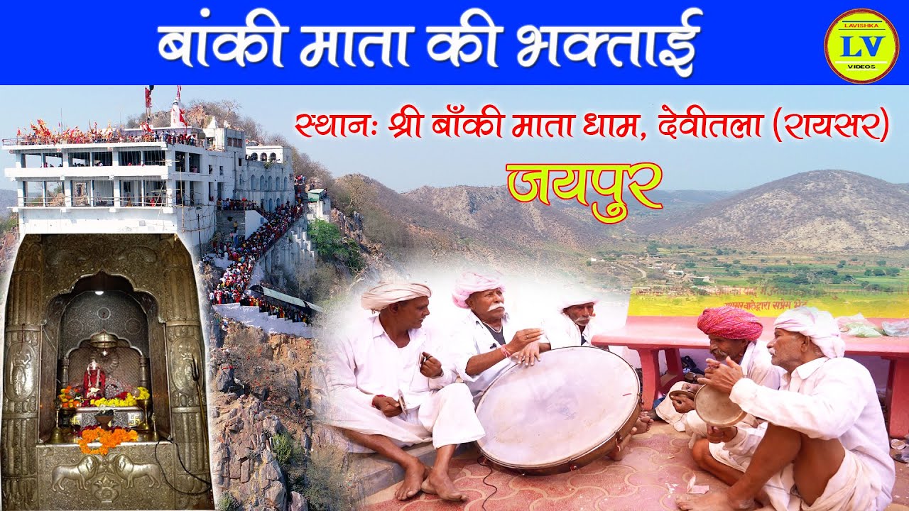 Raisar ki Banki mata | रायसर बांकी माता मंदिर | बांकी माता का भजन | Raisar ki banki mata ka bhajan