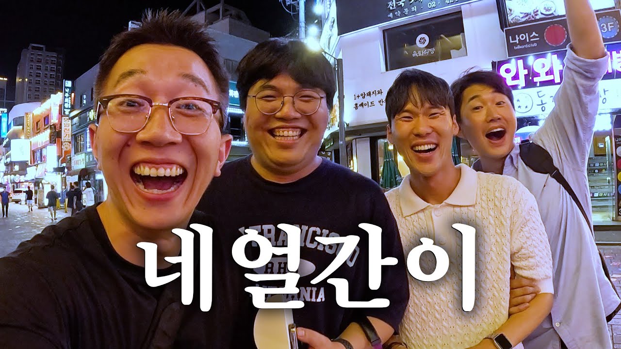 3년 6개월만에 네얼간이 완전체 다 모였습니다