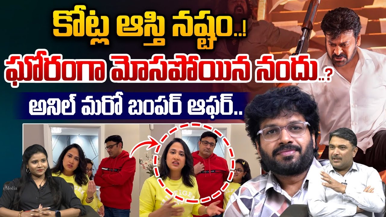 కోట్ల ఆస్తి నష్టం..మోసపోయిన నందు?| Anil Ravipudi Bumper Offer To Youtuber Nandu Family | Chiranjeevi