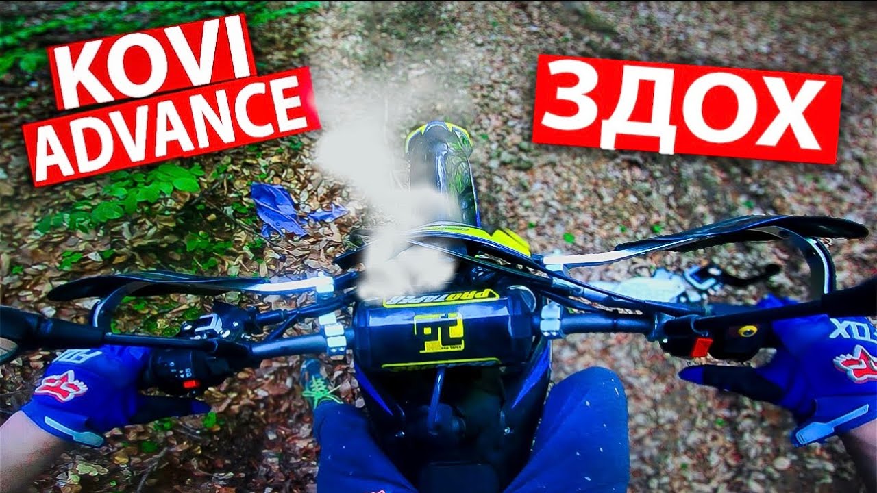 KOVI ADVANCE 300 ЗДОХ!?| ПОКАТУШКА ПО ЛІСІ